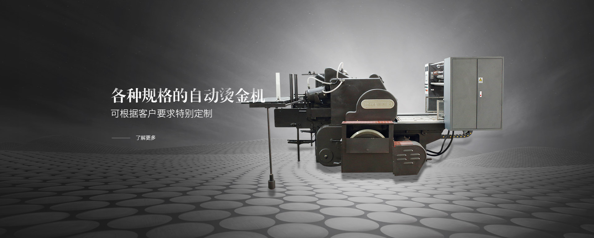 各種規(guī)格的自動(dòng)燙金機(jī)，可根據(jù)客戶(hù)要求特別定制