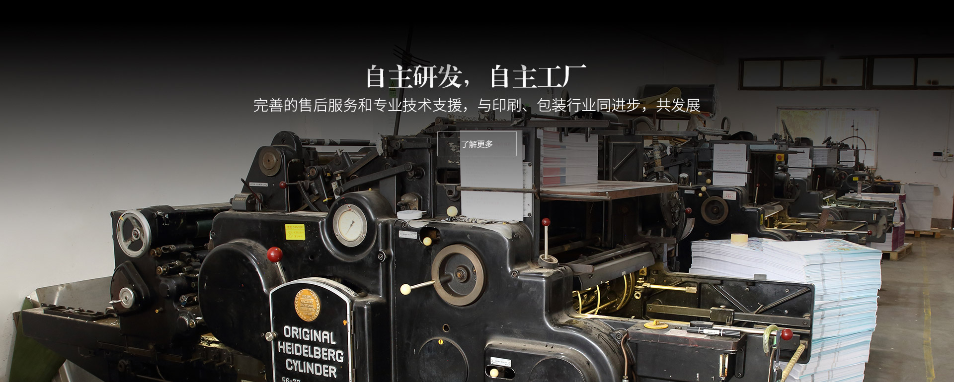 自主研發(fā)，自主工廠(chǎng)。完善的售后服務(wù)和專(zhuān)業(yè)技術(shù)支援，與印刷、包